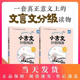 小古文分级阅读 二年级/2年级 上下册 国学经典日日诵（赠朗诵音频）陈金铭主编 二年级古文专项训练 华东理工大学出版社