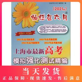2021版 灿烂在六月 高考化学 参考答案 上海市新高考模拟强化测试精编 中西书局