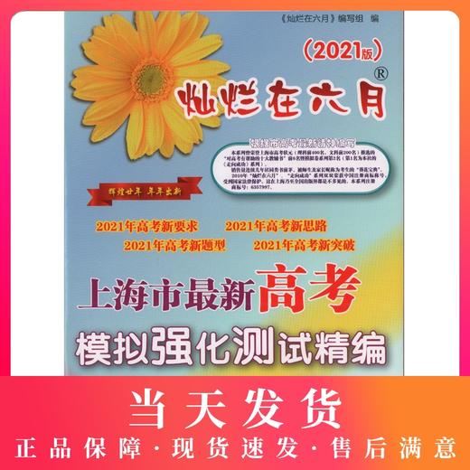 2021版 灿烂在六月 高考化学 参考答案 上海市新高考模拟强化测试精编 中西书局 商品图0
