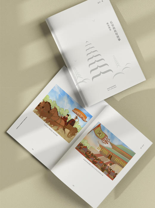 《长安处处有故事·西安地名》 商品图2