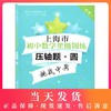 交大之星 上海市初中数学星级训练 压轴题 圆 中考 精选上海中考数学一模、二模压轴题 上海交通大学出版社 商品缩略图0