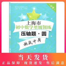 交大之星 上海市初中数学星级训练 压轴题 圆 中考 精选上海中考数学一模、二模压轴题 上海交通大学出版社