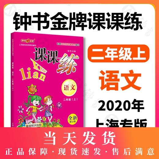 钟书金牌教辅 课课练 语文 2年级上/二年级上 语文 第一学期 部编版 商品图0