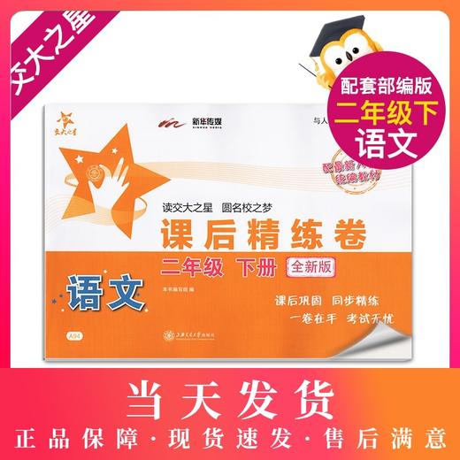 全新版 交大之星 课后精练卷 部编版语文 2年级下册/二年级第二学期 配新人教版统编教材 与人教版统编教材配套使用 商品图0