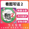 新版 看图写话 2年级/二年级 从单幅画到多幅画 从写一句话到写一段话 学会寻找关键词配套上海市教材使用上海远东出版社 商品缩略图0