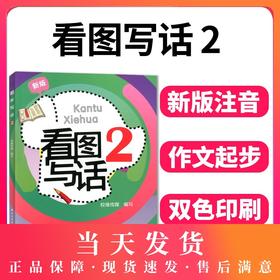 新版 看图写话 2年级/二年级 从单幅画到多幅画 从写一句话到写一段话 学会寻找关键词配套上海市教材使用上海远东出版社