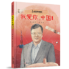 中少阳光图书馆 科学家的故事《我爱你，中国》·黄大年  7-10岁适读 商品缩略图0