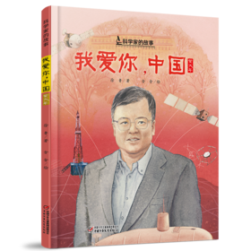中少阳光图书馆 科学家的故事《我爱你，中国》·黄大年  7-10岁适读