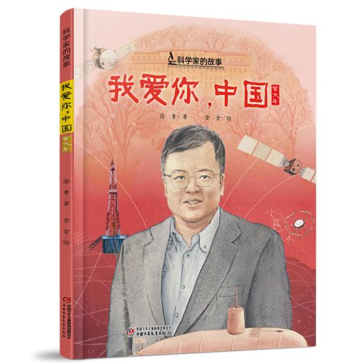 中少阳光图书馆 科学家的故事《我爱你，中国》·黄大年  7-10岁适读 商品图0
