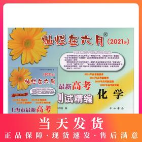 2021版灿烂在六月 高考化学 试卷+参考答案 上海市新高考模拟强化测试精编上海高三学生总复习试卷 中西书局
