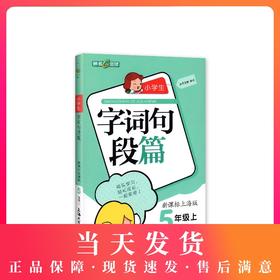 钟书金牌 小学生字词句段篇 5年级上/五年级第一学期 新课标上海版 基础知识讲解分析 深化学习方法技能 上海大学出版社