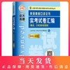 新版2020年上海英语高级口译证书考试 实考试卷汇编 笔试+口试 2016-2019历年真题集 高级口译教程真题试卷中高级口译资格考试题集 商品缩略图0