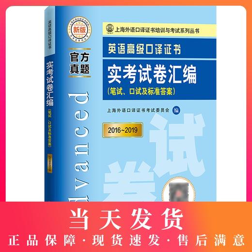 新版2020年上海英语高级口译证书考试 实考试卷汇编 笔试+口试 2016-2019历年真题集 高级口译教程真题试卷中高级口译资格考试题集 商品图0