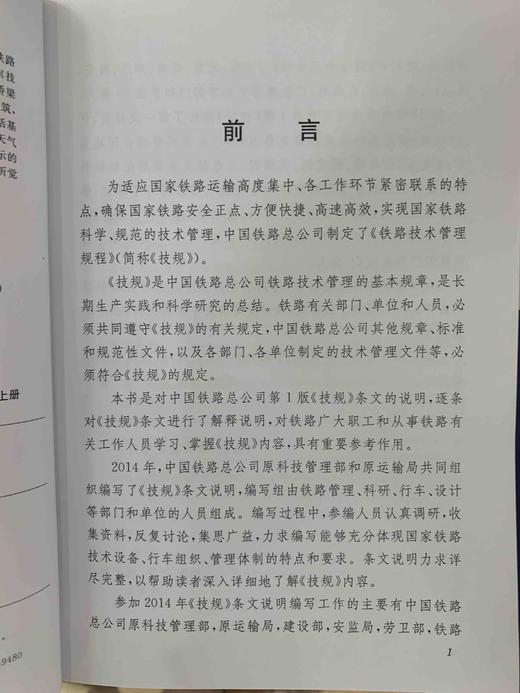 9-787113-244125铁路技术管理规程（高速铁路部分）条文说明（第一次修订）上册 商品图3