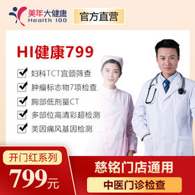 【2021年】799元开门红卡，限慈铭体检中心使用