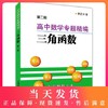 高中数学专题精编系列 三角函数 钟书正版辅导书 新课标 教辅课外复习学习资料 第二版 商品缩略图0