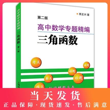 高中数学专题精编系列 三角函数 钟书正版辅导书 新课标 教辅课外复习学习资料 第二版 商品图0