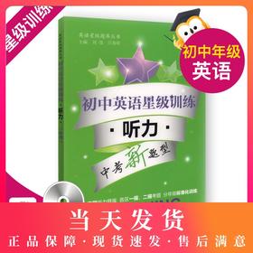 交大之星 初中英语星级训练 听力 中考/九年级 9年级英语听力专项练习 中考新题型 上海初中英语题库听力训练 上海交通大学出版社