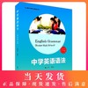 中学英语语法 适用高中第五版 复旦大学出版社 魏孟勋编著 2017第5版 中学生高中生英语语法全书 讲练结合 商品缩略图0