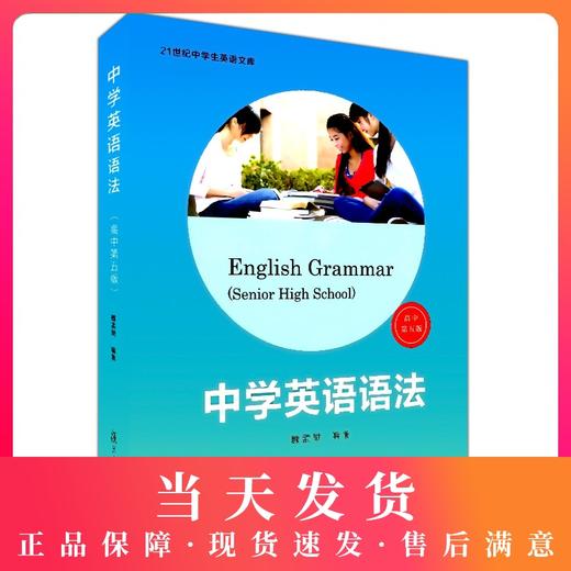 中学英语语法 适用高中第五版 复旦大学出版社 魏孟勋编著 2017第5版 中学生高中生英语语法全书 讲练结合 商品图0