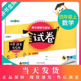 新版钟书金牌教辅 金试卷 数学 4年级上/四年级上 数学 第一学期 满分训练与测试 分层训练 单元检测易错专项期中期末卷课外练习卷