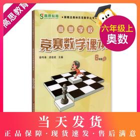 高思学校竞赛数学课本 六年级上册 高思6年级 全国小学数学奥林匹克/华罗庚金杯教材 小学6年级奥数课本 华东师范大学出版社