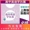 2020新版 高中英语学历案 必修2 第二册 上教版高中英语教材课本同步辅导 单元精讲精练词汇默写语法练习题 上海教育出版社 商品缩略图0