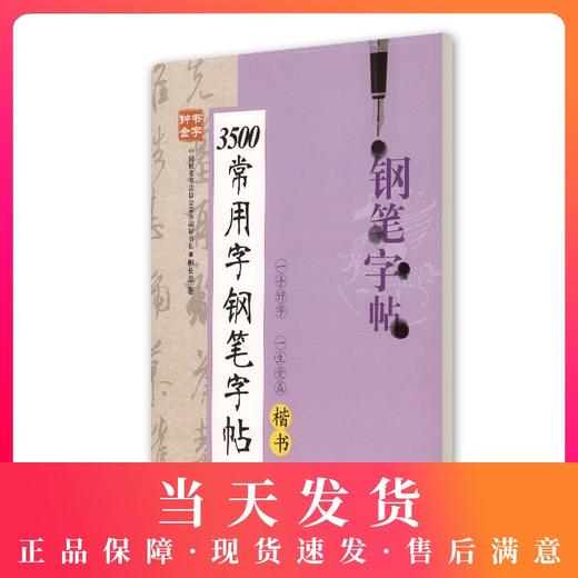 钟书金字 3500常用字钢笔字帖(楷书) 柳长忠/著 钟书金牌正版教辅字帖 上海大学出版社 商品图0