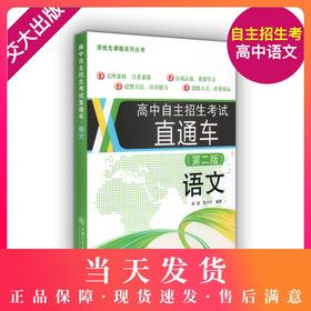 正版 高中自主招生考试直通车 语文 第二版 上海交通大学出版社 初高中衔接 初中资优生优等生 重点高中自主招生复习用书