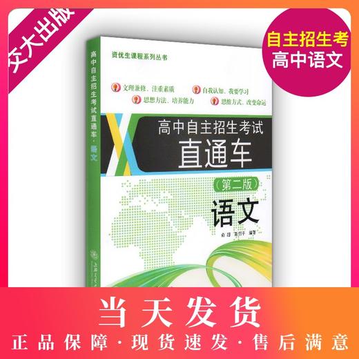 正版 高中自主招生考试直通车 语文 第二版 上海交通大学出版社 初高中衔接 初中资优生优等生 重点高中自主招生复习用书 商品图0