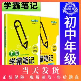 钟书金牌教辅上海学霸笔记初中数学 英语 通用版6789年级/六七八九年级通用 初中学霸笔记漫画图解速查速记全彩版 中考复习