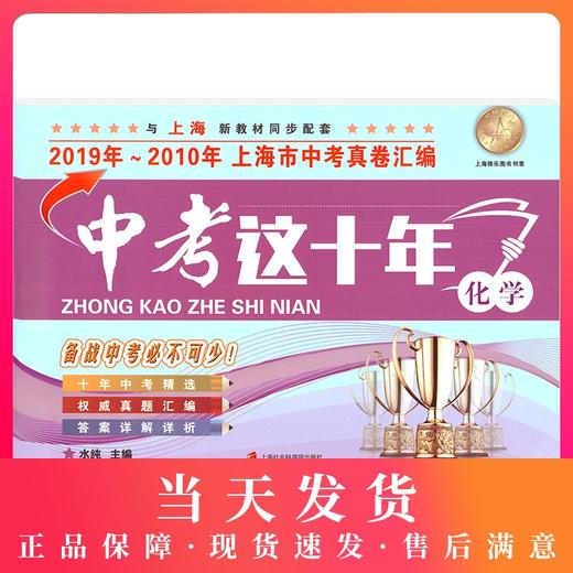 中考这十年 化学 上海中考十年真题汇编2019-2010 上海中考真题卷精编十年中考精选 初三九年级真题卷 上海社会科学院出版社 商品图0