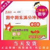 全新修订版 交大之星期中期末满分冲刺卷 数学 2年级下/二年级下册数学第二学期  与上海课改教材配套  紧扣课标考纲 强化思维训练 商品缩略图0