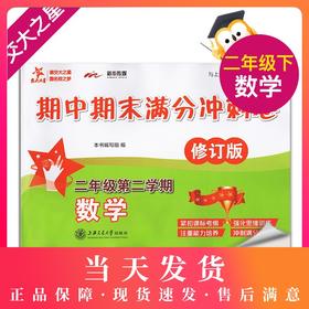 全新修订版 交大之星期中期末满分冲刺卷 数学 2年级下/二年级下册数学第二学期  与上海课改教材配套  紧扣课标考纲 强化思维训练