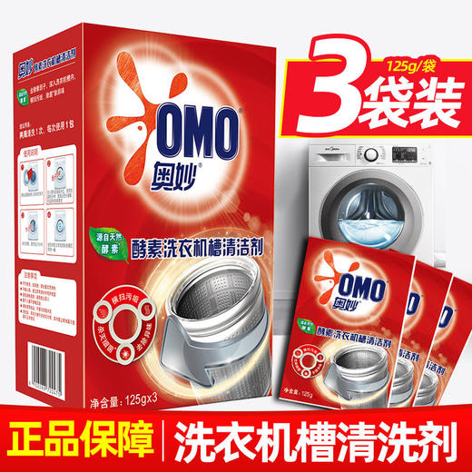 奥妙酵素洗衣机槽清洁剂125GX3袋装*3盒 商品图1