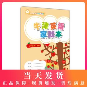 牛津英语家默本 三年级第二学期 牛津英语同步课堂 正版小学教辅教材 上海教育出版社 世纪外教