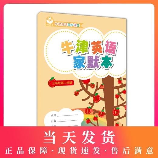 牛津英语家默本 三年级第二学期 牛津英语同步课堂 正版小学教辅教材 上海教育出版社 世纪外教 商品图0