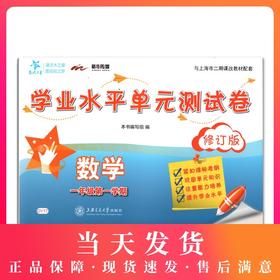 正版现货 DY17交大之星 学业水平单元测试卷 一年级第一学期 数学 1年级上海小学教辅 教材同步配套课后单元辅导测试练习试卷