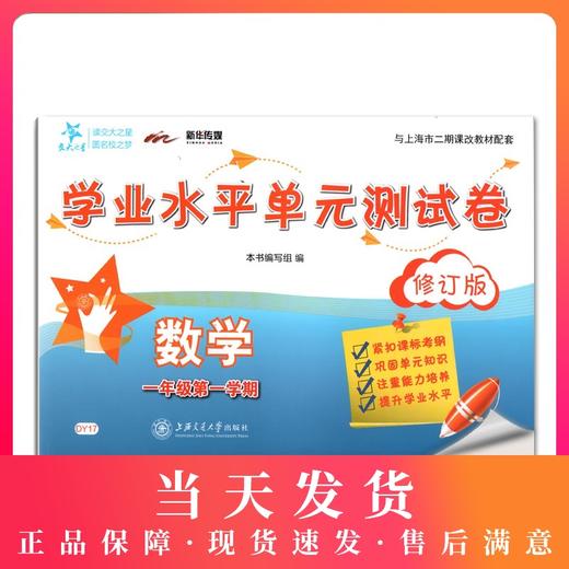 正版现货 DY17交大之星 学业水平单元测试卷 一年级第一学期 数学 1年级上海小学教辅 教材同步配套课后单元辅导测试练习试卷 商品图0