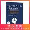 高中英语口语训练和测试    上海外语教育出版社 商品缩略图0