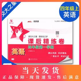新版 交大之星 英语 课后精练卷 英语 四年级第一学期/4年级上 上海小学教材教辅 与教材配套同步辅导练习 同步精练课外练习试卷