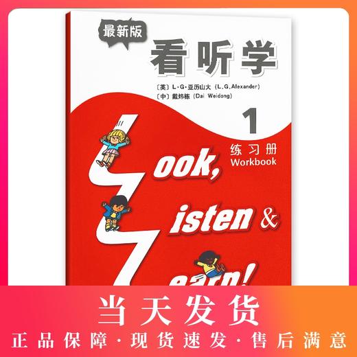 新版3L英语 看听学1 练习册 亚历山大 戴炜栋 上海外语教育出版社 第一册 少儿英语儿童英语课外学习培训教材 小学生英语书 商品图0