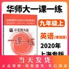正版 华东师大版一课一练 英语N版 增强版 9年级/九年级上下全一册 上海初中初三教材教辅配套课后同步练习 华东师范大学出版社 商品缩略图0