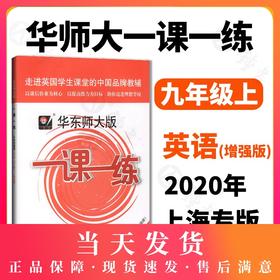 正版 华东师大版一课一练 英语N版 增强版 9年级/九年级上下全一册 上海初中初三教材教辅配套课后同步练习 华东师范大学出版社