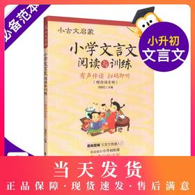 正版现货 小古文启蒙 小学文言文阅读与训练 小学生文言文启蒙读本 语文文言文知识辅导用书 小学3-6年级适用 华东理工大学出版社