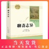 聊斋志异蒲松龄 人民教育出版社 九年级上课外阅读书 部编版书目 统编语文教材配套文学人教版9年级课外书籍 商品缩略图0