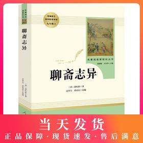 聊斋志异蒲松龄 人民教育出版社 九年级上课外阅读书 部编版书目 统编语文教材配套文学人教版9年级课外书籍