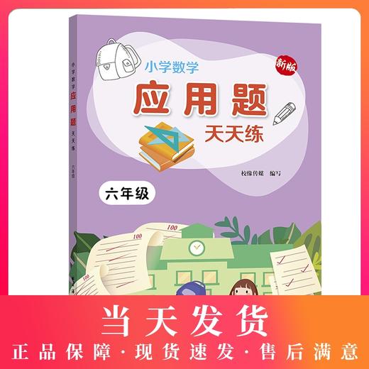 新版小学数学应用题天天练 6年级/六年级上下全一册 上海远东出版社 小学数学应用题教材教辅习题集辅导训练小学教辅 商品图0
