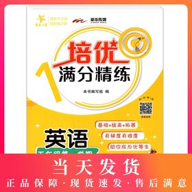 交大之星 培优满分精练 英语 五年级上册/5年级第一学期  基础+拔高+拓展 扫码获取音频 上海交通大学出版社