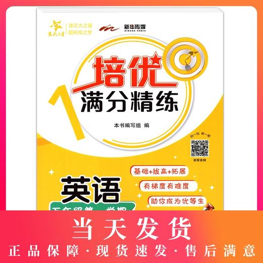 交大之星 培优满分精练 英语 五年级上册/5年级第一学期  基础+拔高+拓展 扫码获取音频 上海交通大学出版社 商品图0